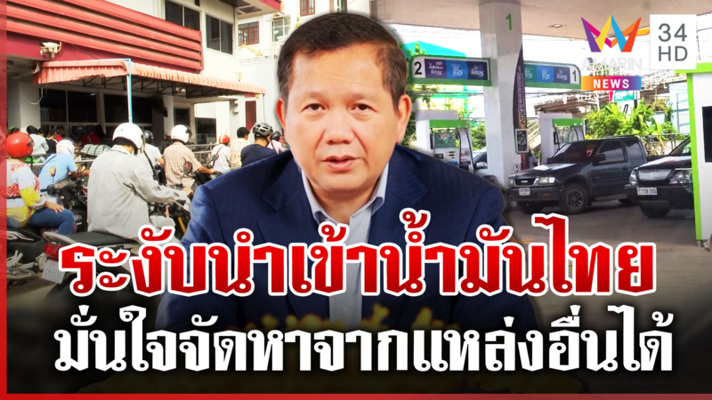 ด่วน! เขมรระงับนำเข้าน้ำมันไทย มั่นใจมีความสามารถหาจากที่อื่นได้