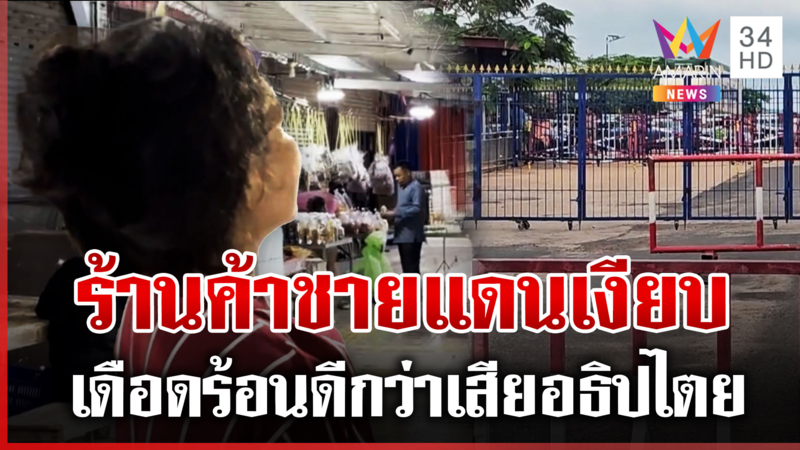 สั่งรับมือปิดช่องสะงำ แม่ค้าลั่นเดือดร้อนการค้าขาย ดีกว่าเสียอธิปไตย