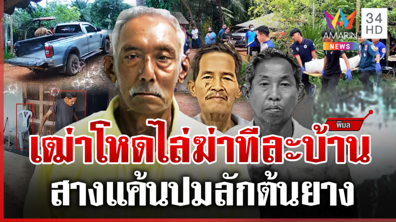 นาที "เฒ่าโหด" ยิงดับคาบ้าน 1 ศพ สางแค้นลักต้นยาง แฉตั้งใจฆ่ายกครัว