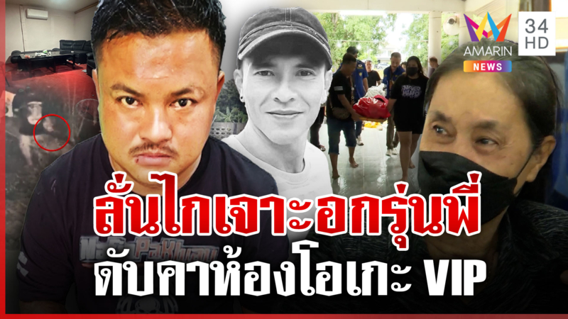 แค้นจากคุก? ยิงรุ่นพี่ดับคาห้องโอเกะ VIP แม่คนตายทรุดรับร่างลูก