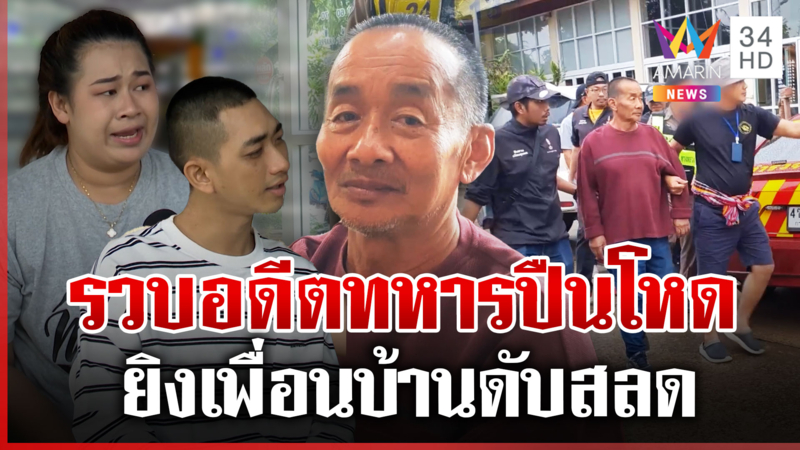 ล็อกตัว "อดีตทหาร" ยิงเพื่อนบ้านดับ ลูกคนตายซัดอ้างโมโหฟังไม่ขึ้น
