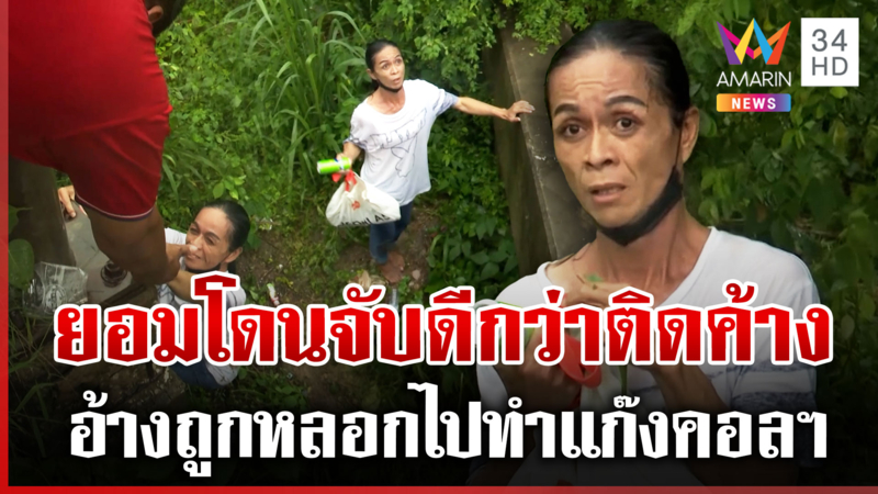 ปอยเปตระส่ำ! ขาพนันวูบ ผงะสาวไทยหนีข้ามน้ำ อ้างถูกหลอกไปทำแก๊งคอลฯ