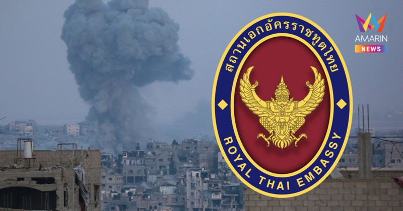 สถานทูตไทย ณ กรุงเทลอาวีฟ แจ้งปิดทำการ หลังสถานการณ์อิสราเอลไม่ปลอดภัย