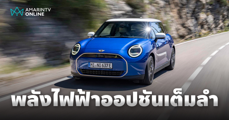 MINI เปิดตัว Cooper SE High Trim พร้อมเผยราคา JCW และ JCW Convertible