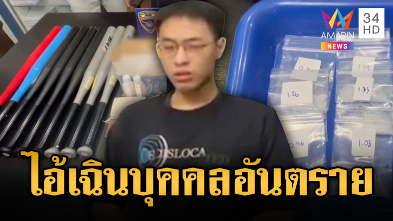 รวบ “อาเฉิน” หนุ่มไต้หวันไม่เรียนเอาแต่เสพยา