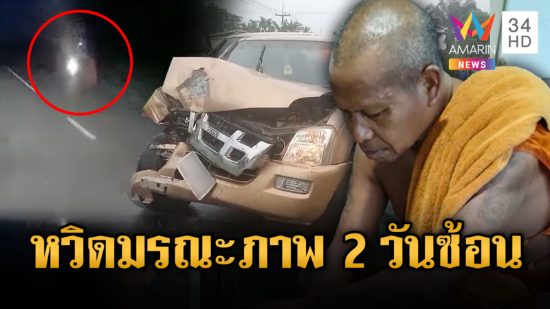 เจ้าอาวาสดวงไม่ดี หวิดดับ 2 วันติด