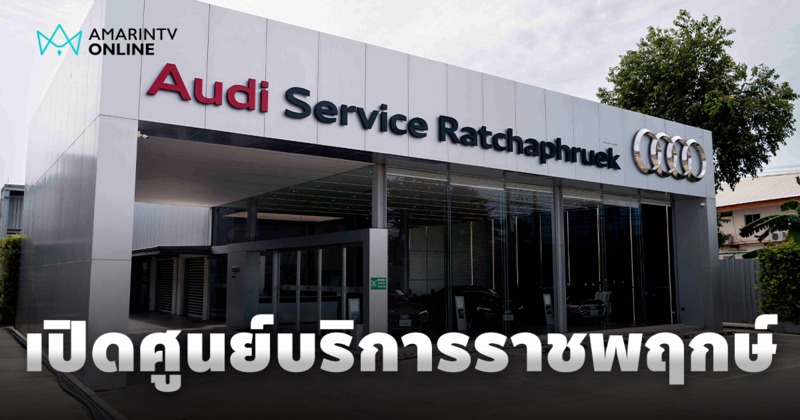 อาวดี้ลงทุนครั้งใหญ่ ขยายและยกระดับศูนย์บริการราชพฤกษ์ รองรับการเติบโต