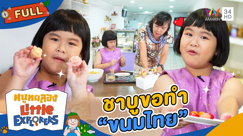 ชาบูขอทำ "ขนมไทย"