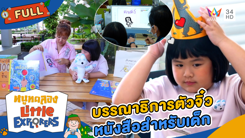 บรรณาธิการตัวจิ๋ว หนังสือสำหรับเด็ก