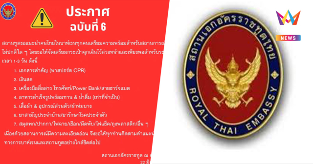 สถานทูต แจ้งคนไทยในบาห์เรน เตรียมกระเป๋าฉุกเฉินล่วงหน้า