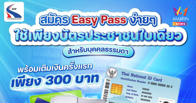 กทพ. เชิญชวนผู้ใช้ทางด่วน เปลี่ยนมาใช้ Easy Pass สะดวก รวดเร็ว คุ้มค่า สมัครเพียง 300 บาท เท่านั้น!
