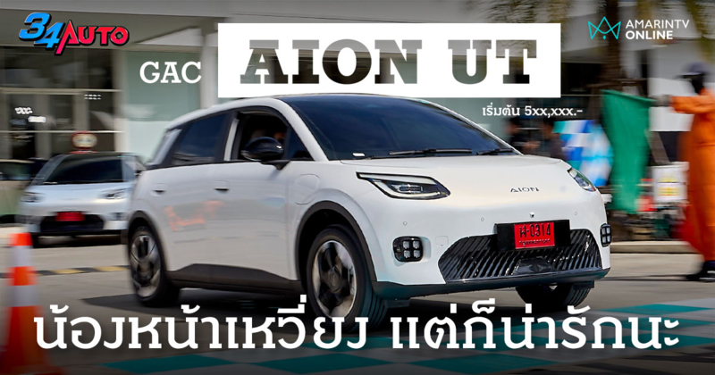 น้องเล็ก พันธ์ุแซ่บ AION UT รถไฟฟ้าทรงน่ารัก ดีไซน์สากล ภายในไม่เล็ก