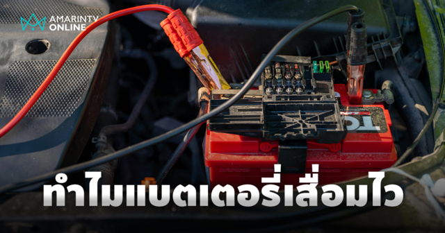 ใช้ไม่ถึงปี ทำไมแบตเตอรี่รถยนต์ถึงเสื่อมไว?