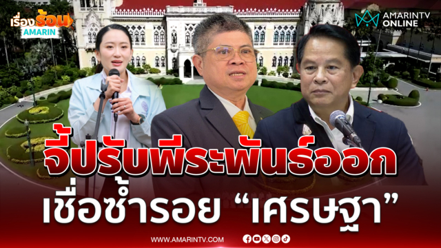 แรมโบ้จี้นายกฯ ปรับ “พีระพันธ์” ออก เชื่อซ้ำรอย “เศรษฐา”