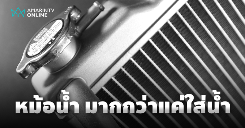 "หม้อน้ำ" ผู้พิทักษ์ความร้อนที่ทำหน้าที่มากกว่าแค่การใส่น้ำเท่านั้น