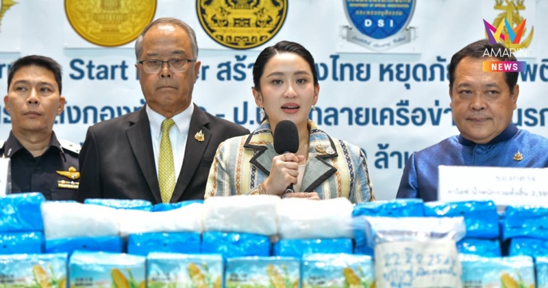 “นายกฯ” นำทีม แถลงจับไอซ์ข้ามชาติ 2.4 ตัน มูลค่า 3,000 ล้านบาท