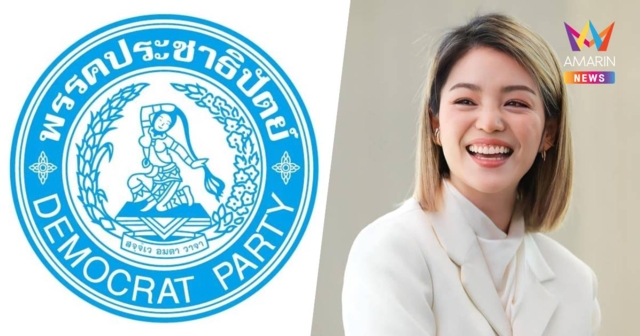 มาดามเดียร์ ไขก๊อกปชป. รับไม่ได้ผู้บริหารพรรค อยู่ร่วมรัฐบาลต่อ