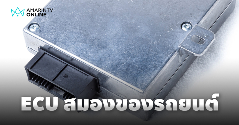 กล่อง ECU สมองของรถยนต์ที่คอยควบคุมและจัดการการทำงานของระบบต่างๆ