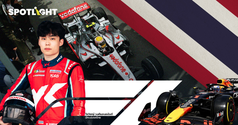 ไทยพร้อมแค่ไหน? จัดแข่ง F1  คำถามชวนคิด จากนักแข่งรถไทย