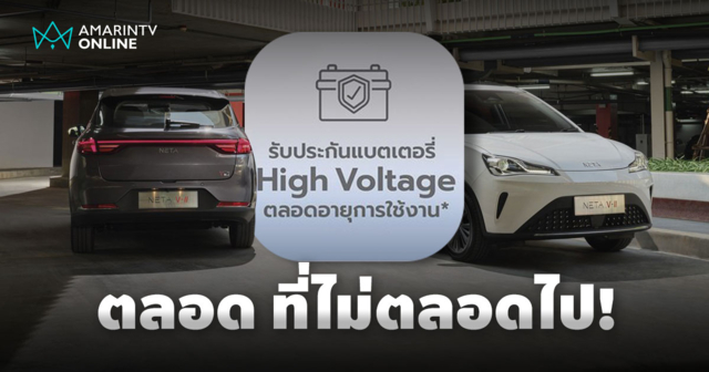 NETA กับการรับประกันตลอดอายุการใช้งาน ความคุ้มค่าระยะยาวที่แสนสั้น?