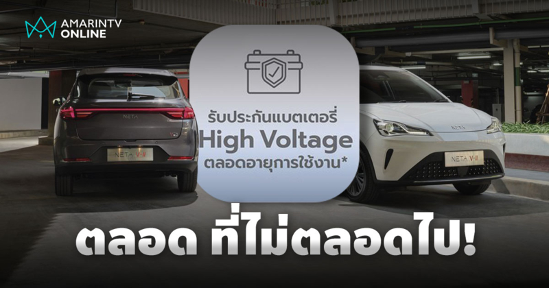 NETA กับการรับประกันตลอดอายุการใช้งาน ความคุ้มค่าระยะยาวที่แสนสั้น?