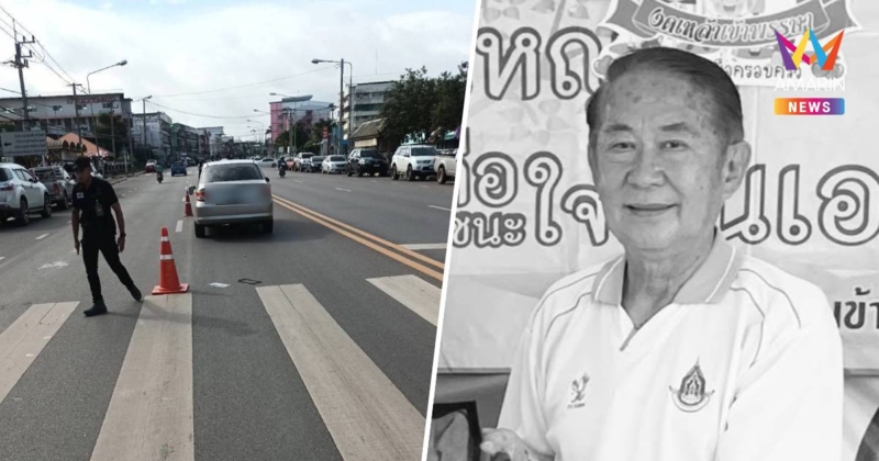 สลด! อดีตนอภ.ร้องกวาง ข้ามถนนทางม้าลาย ถูกเก๋งชนดับ