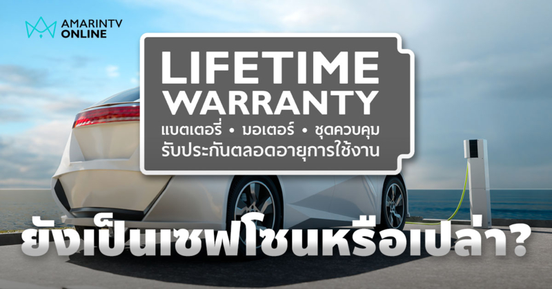 Lifetime Warranty ยังเป็นเซฟโซนที่ดีอยู่ไหม สำหรับคนที่อยากได้รถไฟฟ้า