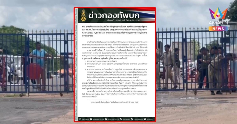 ทบ.ยกระดับมาตรการผ่านแดนไทย-กัมพูชาอย่างเข้มงวด ตอบโต้ขบวนการแก๊งคอล
