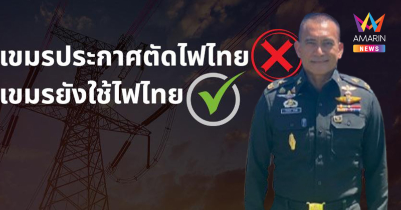 เสธฯเบิร์ด แฉ เขมร ไม่ได้ตัดหมด ยังซื้อไฟจากไทย 6 จุด ตัดแค่ 3 จุด