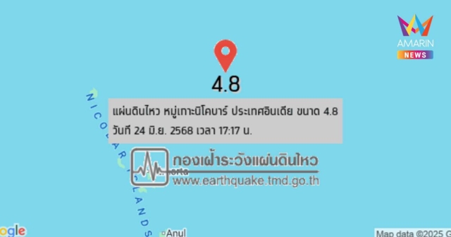 แผ่นดินไหว เขย่าหมู่เกาะนิโคบาร์ อินเดียถี่ 5 ครั้งติด ล่าสุด ขนาด 4.8