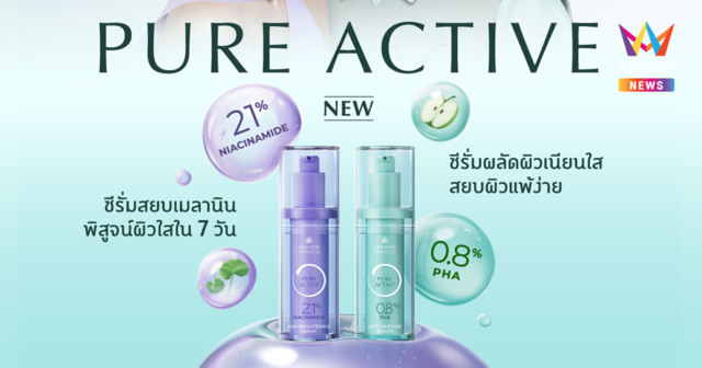 Oriental Princess เปิดตัว “Pure Active” สกินแคร์ซีรีส์ใหม่ เข้มข้น อ่อนโยน ทรงพลัง เติมพลังความงามจากภายในสู่ภายนอก