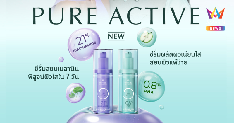 Oriental Princess เปิดตัว “Pure Active” สกินแคร์ซีรีส์ใหม่ เข้มข้น อ่อนโยน ทรงพลัง เติมพลังความงามจากภายในสู่ภายนอก