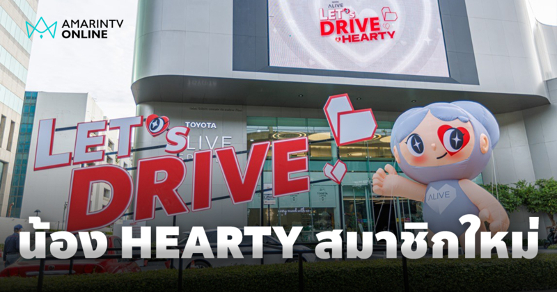 TOYOTA ALIVE ต้อนรับความน่ารักของ "น้อง HEARTY" มาสคอตน้องใหม่
