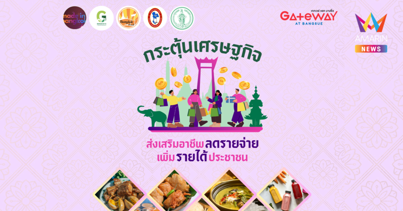 ศูนย์การค้าเกทเวย์ แอท บางซื่อ ร่วมกับ กรุงเทพมหานคร และสำนักงานเขตบางซื่อ จัดงานกระตุ้นเศรษฐกิจไทย