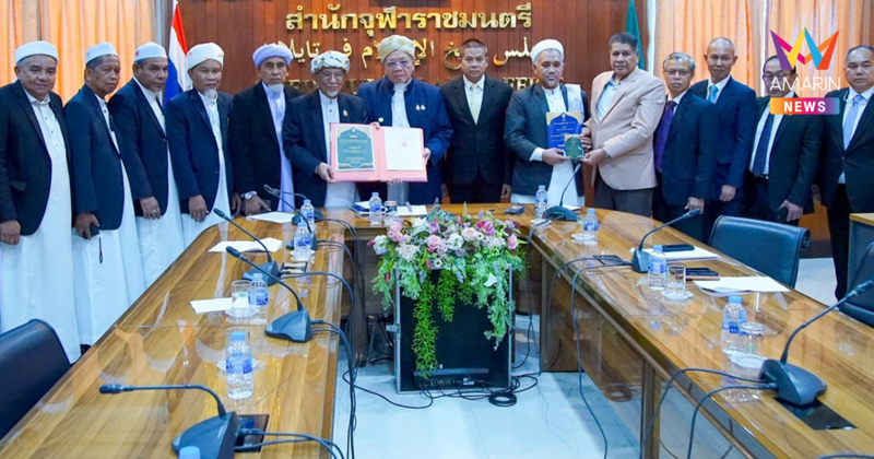 จุฬาราชมนตรี ลงนาม "การฏออะห์" ขับเคลื่อนสันติสุขด้วยหลักอิสลาม