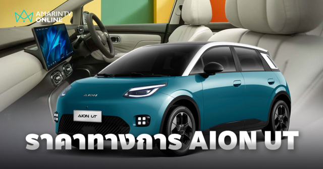 เปิดตัว AION UT รถไฟฟ้าแฮชแบ็ค ตะมุตะมิ เริ่มต้น 4.999 แสนบาท