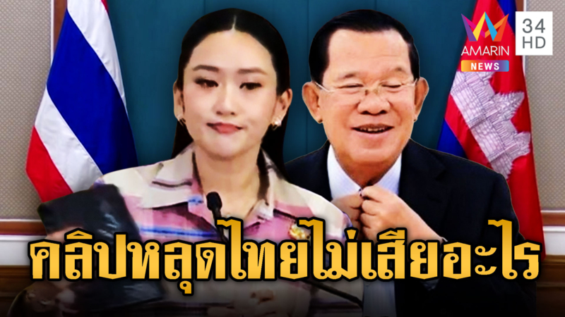 หลานอิ๊งค์พูดชัดคลิปหลุดคุยลุงฮุน ประเทศไม่เสียหายอะไร