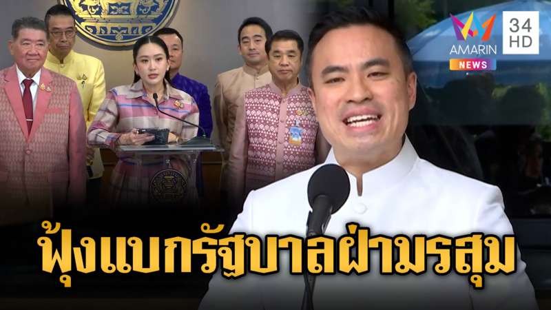 “เอกนัฏ” อ้างประเทศเจอวิกฤต ต้องช่วยรัฐบาลฝ่ามรสุม