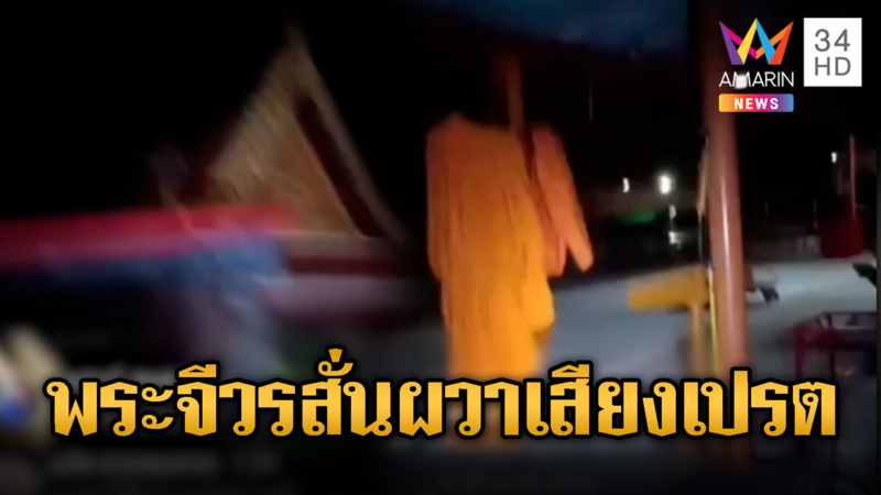 พระอัดคลิปหลอน “เสียงเปรต” ร้องโหยหวนคืนวันโกน