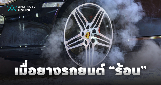 ความร้อนทำลายยาง ภัยเงียบที่ต้องรู้ เพื่อความปลอดภัยและสมรรถนะของรถ