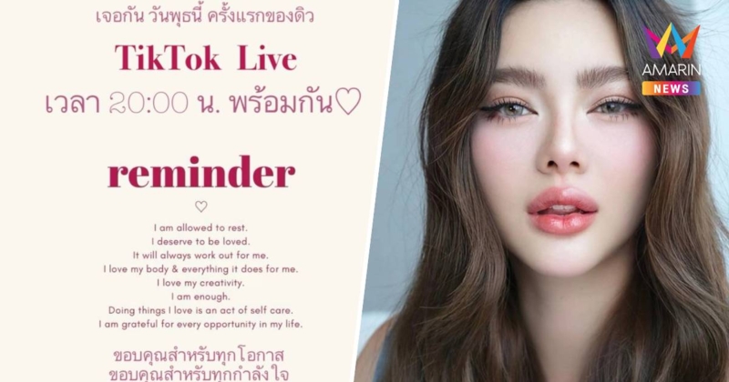 "ดิว อริสรา" คัมแบค เตรียมไลฟ์ครั้งแรกพรุ่งนี้ บอกขอโทษจากใจอีกครั้ง