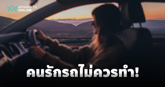 10 พฤติกรรมที่คนรักรถไม่ควรทำ สิ่งที่อาจทำร้ายรถยนต์คู่ใจโดยไม่รู้ตัว