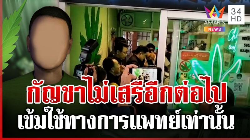 อวสาน "กัญชาเสรี" ผู้ประกอบการสายเขียวโอดเกมการเมืองทำเดือดร้อน