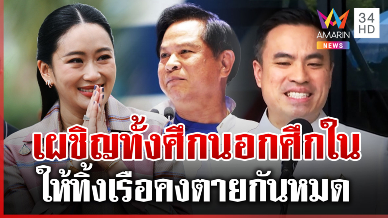 รทสช. แน่นจับมือหนุน "อุ๊งอิ๊งค์" ลุยไฟฝ่าวิกฤต