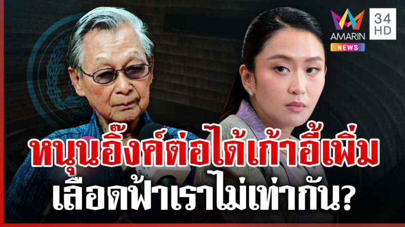 ประชาธิปัตย์ได้เก้าอี้เพิ่มหนุนอิ๊งค์ไปต่อ "ชวน" ลั่นทิ้งพรรคไม่ลง