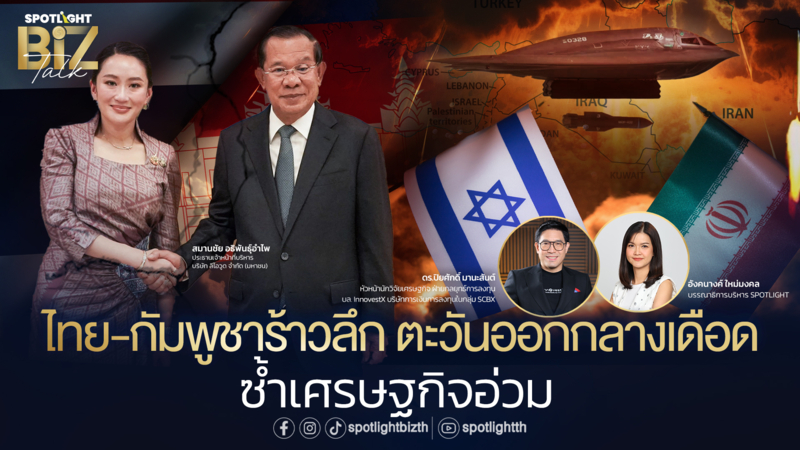 SPOTLIGHT BizTalk I EP.12 ไทย-กัมพูชาร้าวลึก ซ้ำเศรษฐกิจอ่วม