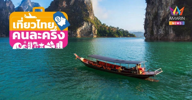 อัปเดตล่าสุด! “ไทยเที่ยวไทยคนละครึ่ง” ลงทะเบียนวันที่ 1 ก.ค.นี้