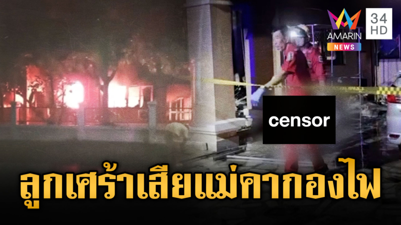 ไฟไหม้บ้าน คลอกยายอายุ 78 ดับคาเตียง