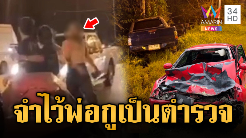 จากอุบัติเหตุเป็นทะเลาะ ลั่นกูลูกตำรวจ
