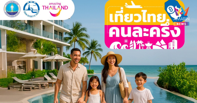 ททท. เปิดรับลงทะเบียนผู้ประกอบการและประชาชนร่วมโครงการเที่ยวไทยคนละครึ่ง